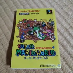 SUPER MARIO WORLD 取扱説明書