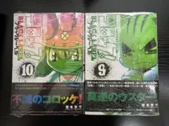 【未読品】コロッケブラックレーベル　9.10巻セット