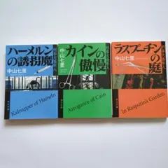 中山七里 ミステリー小説 3冊セット