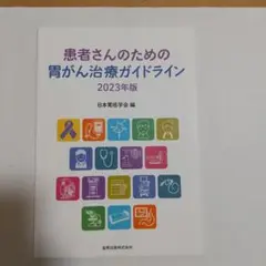 患者さんのための胃がん治療ガイドライン 2023年版