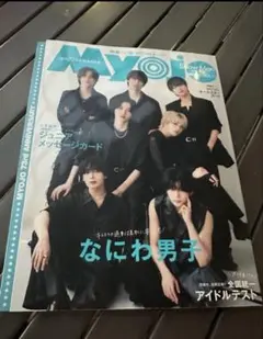 Myojo 2025年 10月号 なにわ男子特集