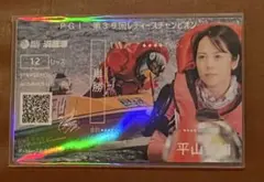 □平山智加□PGⅠ第39回レディースチャンピオン 記念舟券