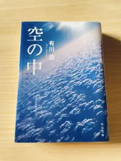 空の中　有川浩