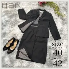 美品/自由区/ジユウク/セットアップ/ジャケット/スカート/三つボタン/スリット