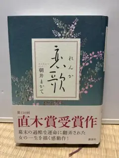 れんか 朝井まっと 第150回直木賞受賞作