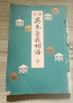 《大石寺本》生田目経徳校【標註　異本曽我物語】軍記物語　仇討ち 富士門流