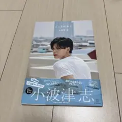 こころのおと　小波津志