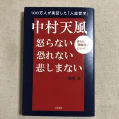 中村天風怒らない恐れない悲しまない