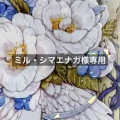 ミル・シマエナガ様 リクエスト 3点 まとめ商品