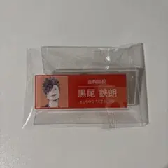 ハイキュー!! 音駒高校 黒尾鉄朗 ネームプレート
