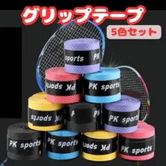 ■グリップ テープ 5個セット テニス バドミントンゴルフ バチ 釣り 滑り止め