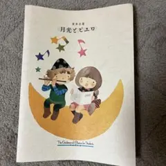 実践合唱指導全集PartⅡ 16 月光とピエロ 楽譜