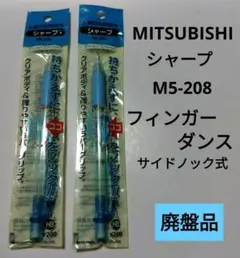 三菱 フィンガーダンス シャープ 2本セット