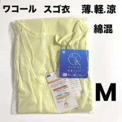 【新品】ワコールインナー ワコールスゴ衣 綿混 薄い軽い涼しい Mサイズ