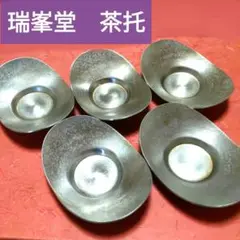 煎茶道具　瑞峯堂　白銀製　木瓜茶托×5客揃 煎茶道具 瑞峯堂 白銀製 木瓜茶托×5客揃 - メルカリ