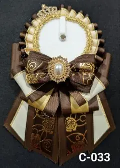 茶色ｘパール痛ロゼット