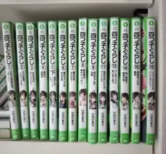よつごぐらし 15冊セット　四つ子ぐらし