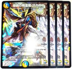 早い者勝ち！　大人気！　デュエルマスターズ　導師の精霊龍マホズン　4枚　初版統一