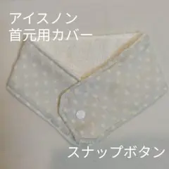 アイスノン　首元用　カバー　ドット柄　ペールブルー