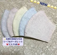 大人気❣️お得品⭐️伝統の高島ちぢみリーフ&マーガレット綿マスク5枚⭐️マスクゴム付