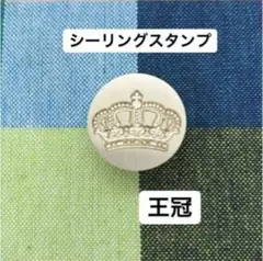 王冠 クラウン crown シーリングスタンプ 封蝋 ハンドル付き