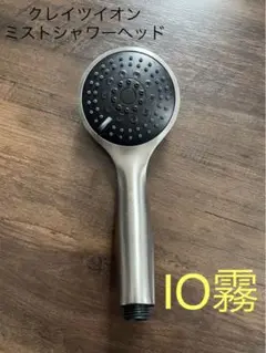 クレイツイオン ミストシャワーヘッド IO霧