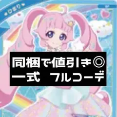 同梱800円 アイプリバース トゥインクルスター 一式 フルコーデ