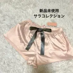 1224a.新品未使用サラコレクション　サテンピンクショートパンツ　ルームウェア