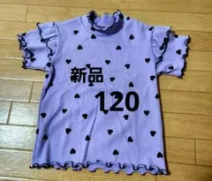 タグ付き　新品　半袖　120 ハート　紫