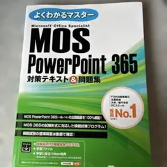 MOS PowerPoint 365 対策テキスト&問題集