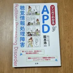 マンガでわかるAPD 聴覚情報処理障害