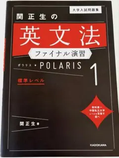 関正生の英文法ファイナル演習 POLARIS 1