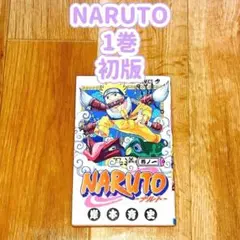 【初版】 NARUTO 1巻 ナルト レア プレミア