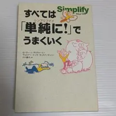 新品 すべては「単純に!」でうまくいく 定価1760円