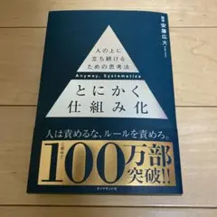 とにかく仕組み化　人の上に立ち続けるための思考