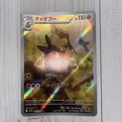 ポケモンカード　ポケカ　匿名配送　ar チャオブー
