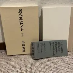 考えるヒント 2 小林秀雄