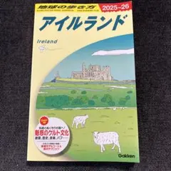 A05 地球の歩き方 アイルランド 2025～2026