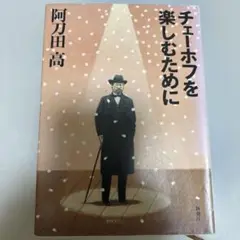 チェーホフを楽しむために