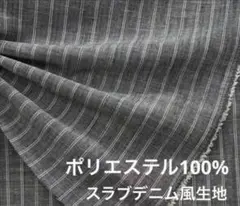 訳あり❋スラブデニム風生地❋ストライプ