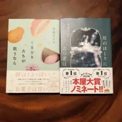 寺地はるな　川のほとりに立つ者は & こまどりたちが歌うなら　2冊セット