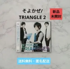 【CD】そよかぜ/TRIANGLE 2 【新品未開封】