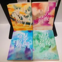 月の夜星の朝　本田恵子　文庫版　全4巻　りぼん　全巻セット