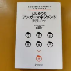 はじめてのアンガーマネジメント 実践ブック：G 1770