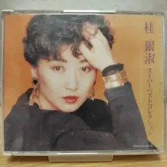 桂銀淑 Super Best Collection/スーパーベストコレクション