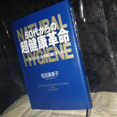 50代からの超健康革命 : 「第二の人生」を幸福に過ごすために