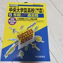 中央大学附属高等学校(推薦・一般) 2022年度用