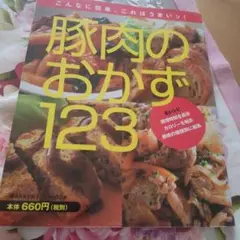 豚肉のおかず123 こんなに簡単、これはうまいッ!