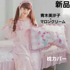 新品 青木美沙子 マロンクリーム フリル枕カバー サンリオ しまむら ピンク