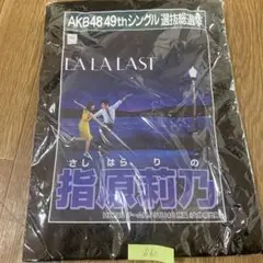 AKB48 指原莉乃 2017総選挙ポスター Tシャツ